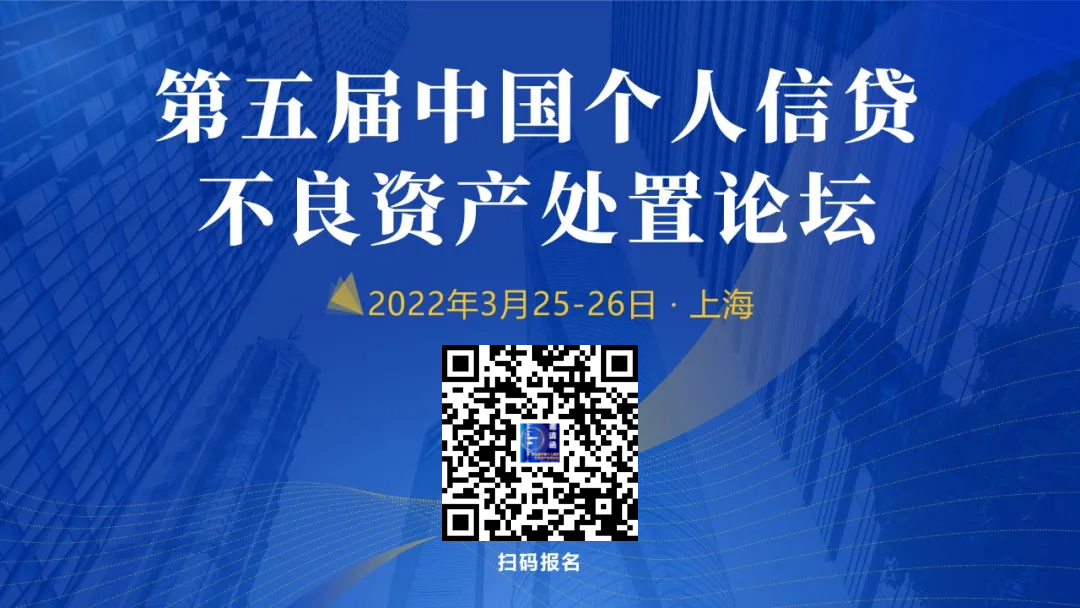 第五屆中國個(gè)人信貸不良資產(chǎn)處置論壇 2022年3月25-26日丨上海