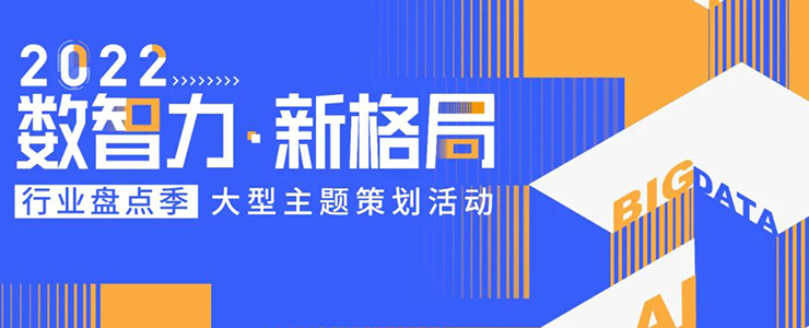 【報名】內(nèi)容選題合作、榜單/獎項(xiàng)、產(chǎn)業(yè)圖譜、訪談?wù){(diào)研...“2022行業(yè)盤點(diǎn)季”大型主題策劃活動正式開啟