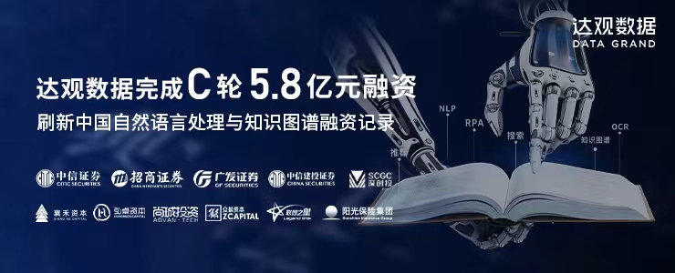 達(dá)觀數(shù)據(jù)完成C輪5.8億融資，刷新中國自然語言處理與知識圖譜融資記錄