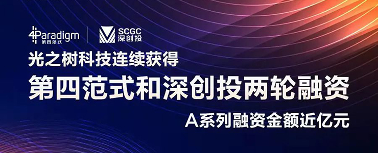 光之樹科技獲得近億元A系列融資，從隱私計算邁入隱私科技，致力于產(chǎn)業(yè)數(shù)智化升級