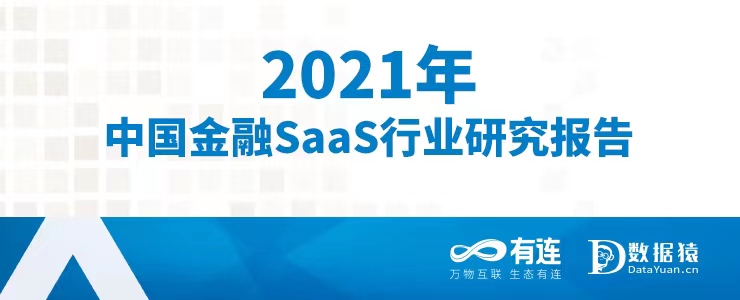 2021年中國(guó)金融SaaS行業(yè)研究報(bào)告