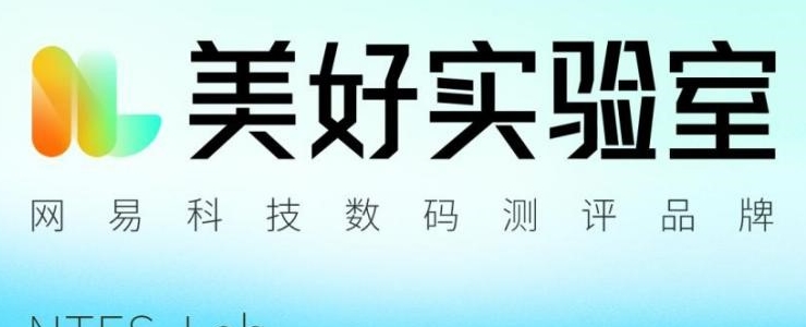 網(wǎng)易科技《美好實(shí)驗(yàn)室》內(nèi)容品牌發(fā)布，極致產(chǎn)品締造美好生活
