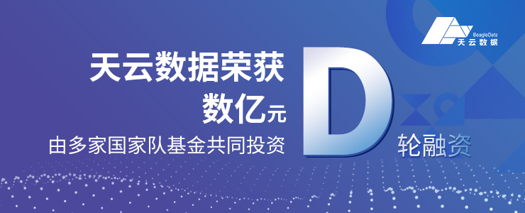 分布式數(shù)據(jù)庫和AI PaaS平臺天云數(shù)據(jù)宣布獲數(shù)億元D輪融資