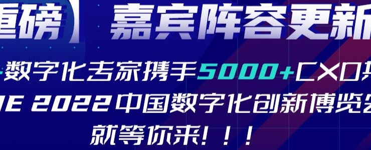 2022CDIE中國(guó)數(shù)字化創(chuàng)新博覽會(huì)
