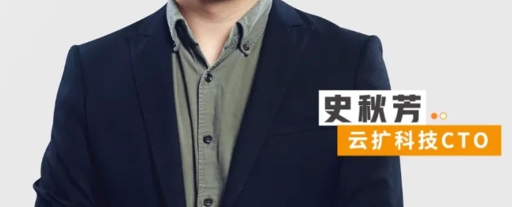 云擴(kuò)科技史秋芳：篳路藍(lán)縷，以啟山林！做RPA的堅(jiān)守者與創(chuàng)新者