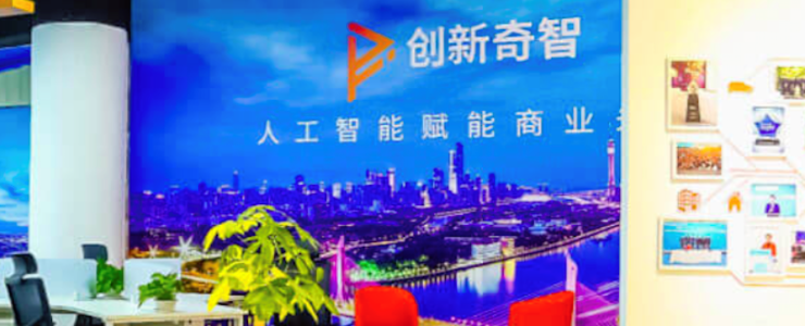 創(chuàng)新奇智交出了上市之后第一份成績(jī)單：營(yíng)收增長(zhǎng)86.27%、行政開支增長(zhǎng)130.23%