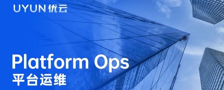為什么企業(yè)數(shù)字化轉(zhuǎn)型需要Platform Ops（平臺運維）？