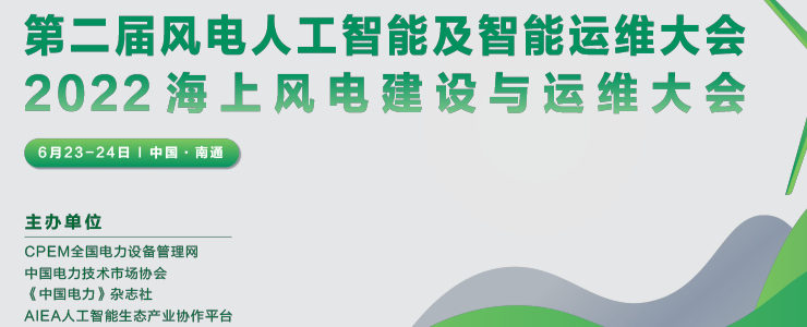 2022第二屆風(fēng)電人工智能及智能運(yùn)維大會(huì)暨2022海上風(fēng)電建設(shè)與運(yùn)維大會(huì)于6月在南通召開