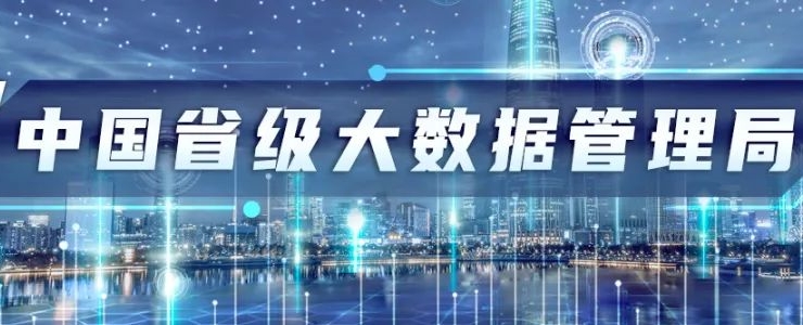十八家省級大數(shù)據(jù)管理局盤點(diǎn)