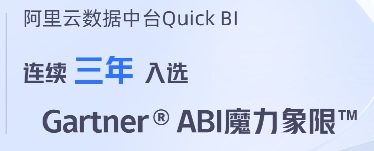 為何阿里云Quick BI能成為中國唯一連續(xù)入選Gartner的國產(chǎn)BI？