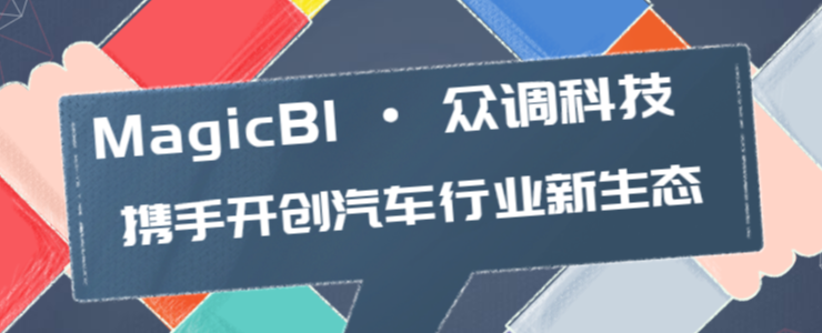 MagicBI攜手眾調(diào)科技，聯(lián)合推動(dòng)車(chē)企數(shù)智化升級(jí)