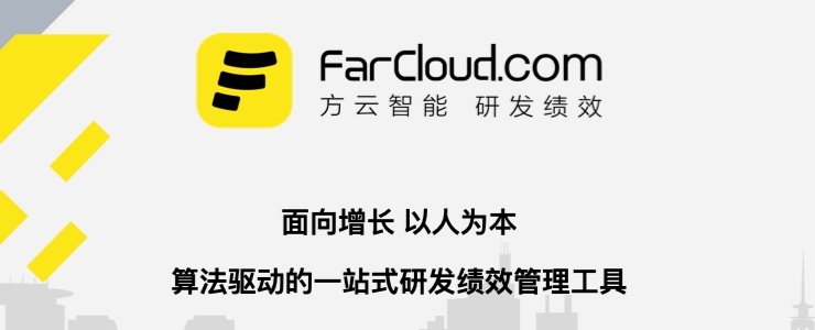 以AI績效管理切入產(chǎn)研賽道，  「方云智能」獲近千萬元天使輪融資