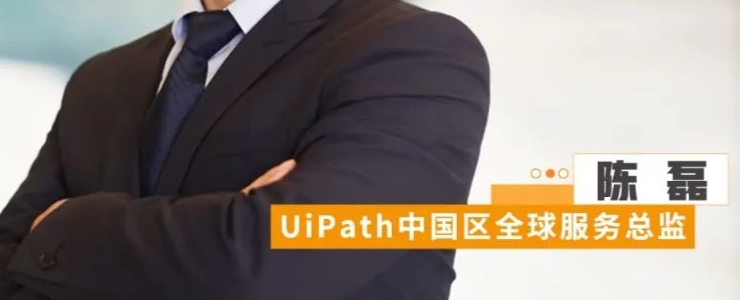 UiPath中國(guó)區(qū)陳磊：人手一個(gè)機(jī)器人的時(shí)代已來(lái)，RPA讓企業(yè)實(shí)現(xiàn)了全面自動(dòng)化 | 數(shù)據(jù)猿專訪