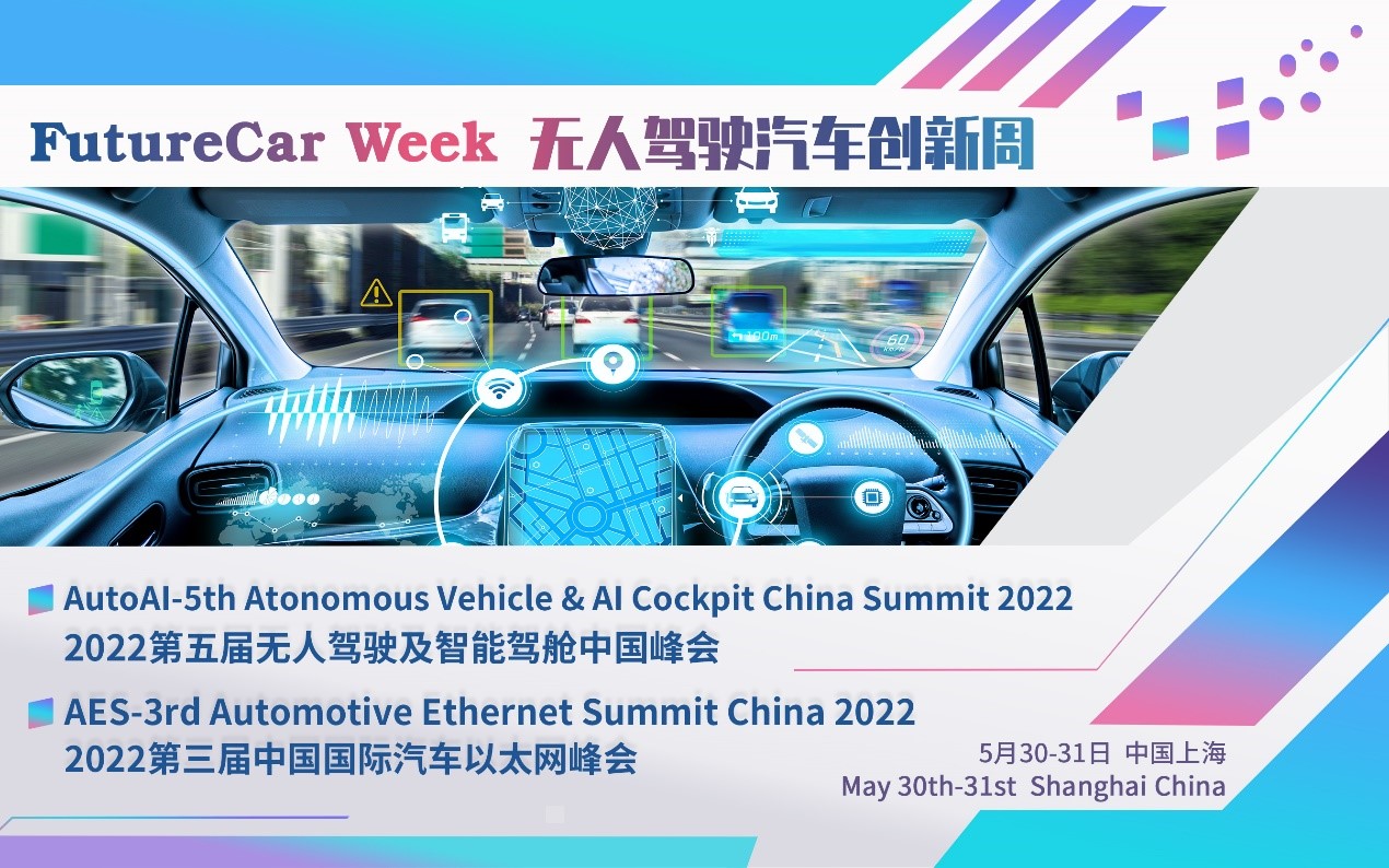 數(shù)智元汽車時代來臨，AutoAI第五屆無人駕駛及智能駕艙峰會正式啟動