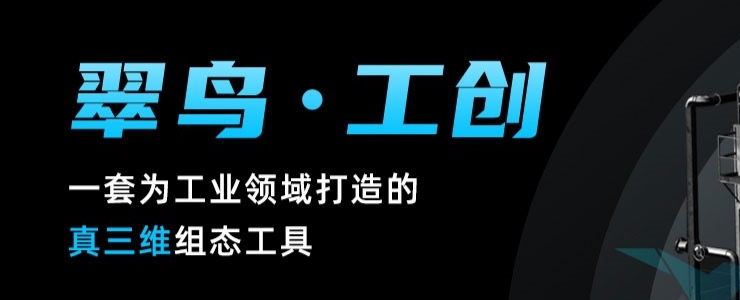 翠鳥·工創(chuàng)——一套為工業(yè)領域打造的真三維組態(tài)工具