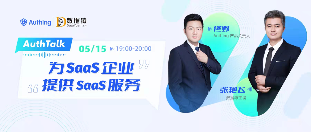 【報名中】Authing佟野對話數(shù)據(jù)猿張艷飛，暢聊《為 SaaS 企業(yè)提供 SaaS 服務(wù)》丨5月15日周日19點(diǎn)在線直播