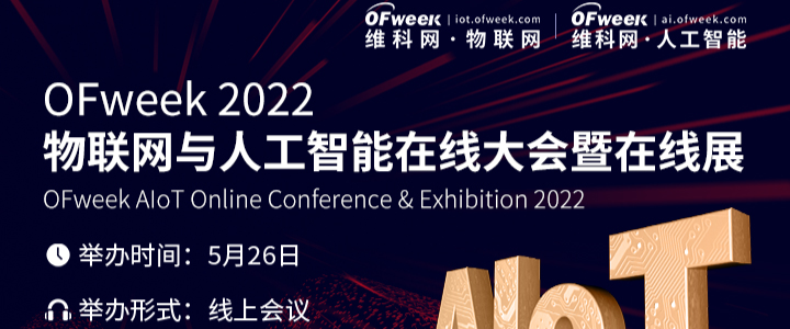 多位大咖來襲，OFweek2022物聯(lián)網(wǎng)與人工智能在線大會(huì)暨在線展搶先了解！