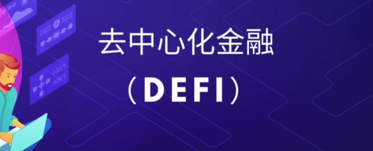 Web3.0加持下，去中心化金融（DeFi）這條路能否走得通？