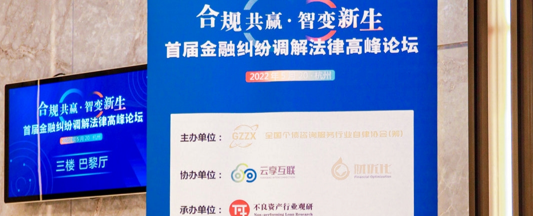 合規(guī)驅(qū)動行業(yè)發(fā)展，首屆金融糾紛調(diào)解法律高峰論壇盛大召開