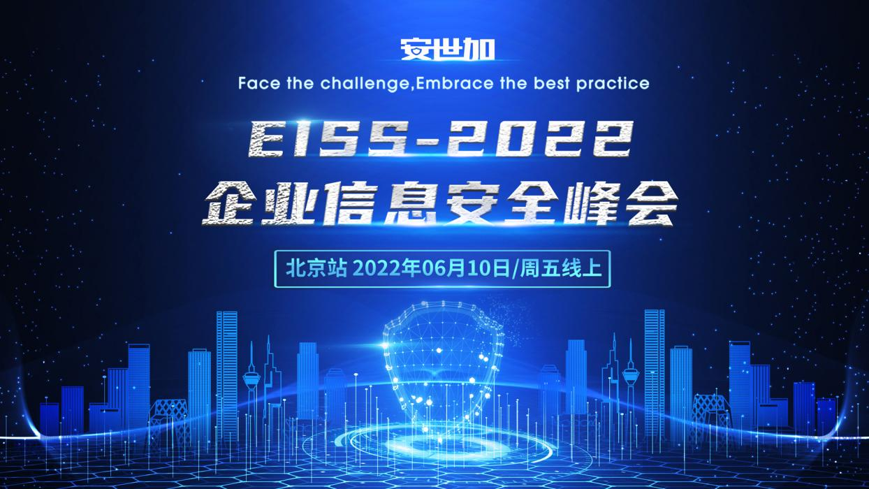 最終議程 | EISS-2022企業(yè)信息安全峰會之北京站（6月10日/周五線上）