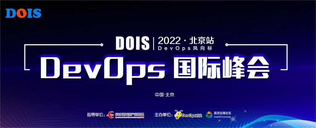 大咖悉數(shù)到場！含金量十足的 DevOps 國際峰會 2022 · 北京站火熱搶票中！