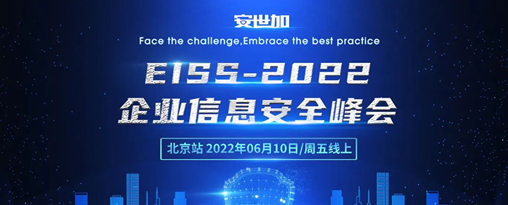 完美落幕 | EISS-2022企業(yè)信息安全峰會之北京站（線上）06月10日成功舉辦