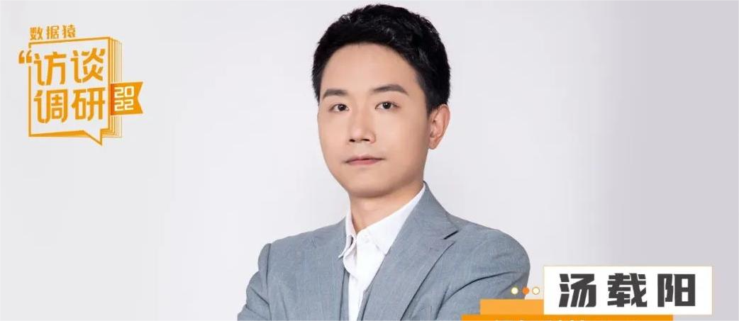 熠智科技CTO湯載陽：筑牢隱私計算基礎底座，打通數據要素流通的任督二脈 | 數據猿專訪