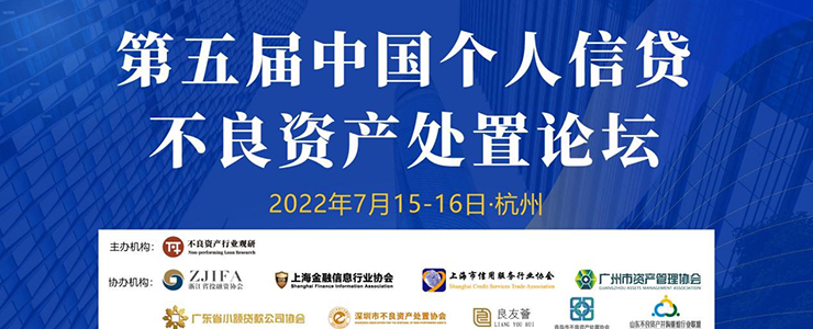 第五屆中國(guó)個(gè)人信貸不良資產(chǎn)處置論壇