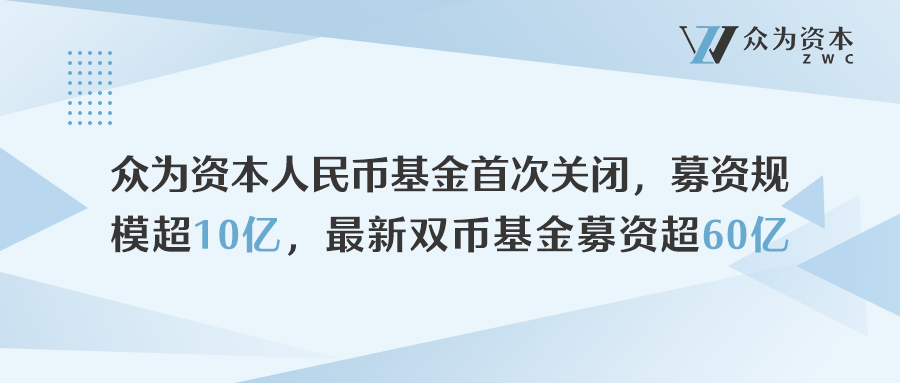 眾為資本人民幣基金首關(guān)，募資規(guī)模超10億，最新雙幣基金募資超60億
