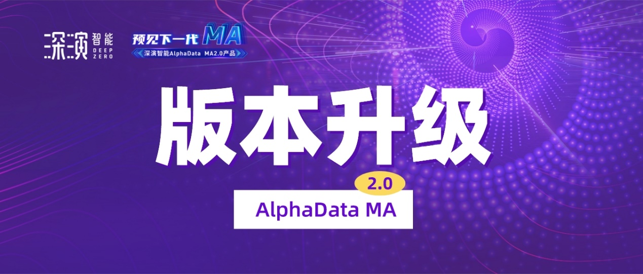 深演智能發(fā)布全新AlphaData MA2.0解決方案，推動營銷自動化向“全域數(shù)智化”邁進(jìn)
