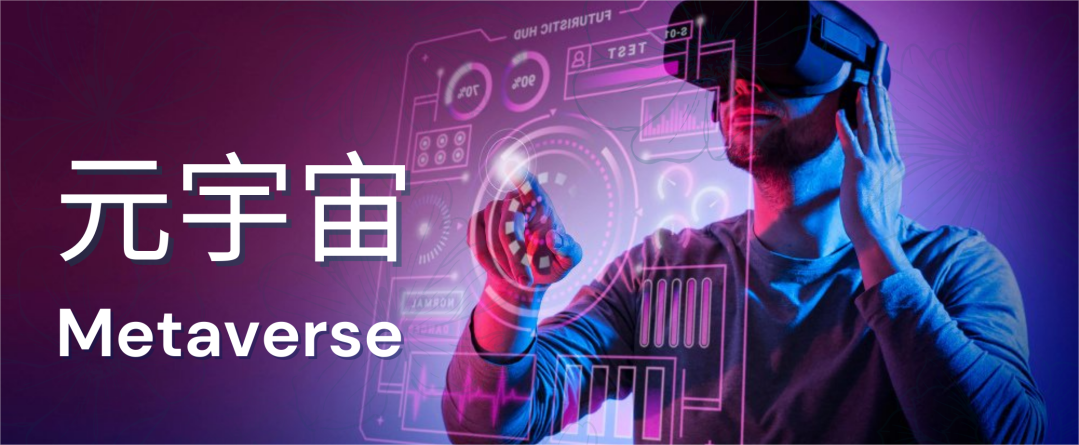 蹭熱點？炒概念？爭議之下，看大廠們?nèi)绾沃v中國元宇宙的故事
