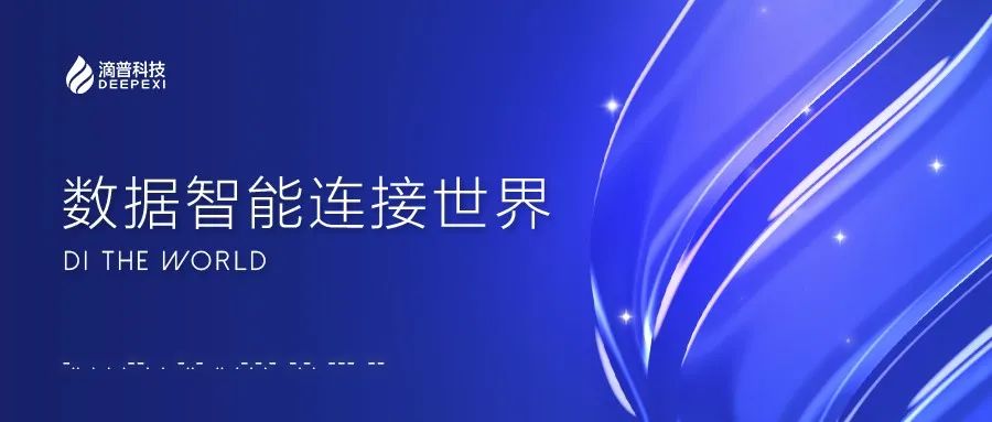 滴普科技完成B+輪融資，中航產(chǎn)融戰(zhàn)略投資，聚焦湖倉(cāng)一體數(shù)據(jù)智能基礎(chǔ)軟件