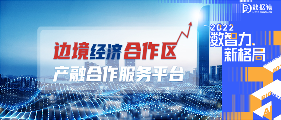 【數(shù)智化案例展】綠盾征信——網(wǎng)智天元助力邊境經(jīng)濟(jì)合作區(qū)產(chǎn)融合作服務(wù)平臺建設(shè)