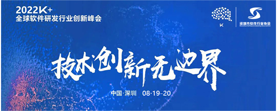 2022K+全球軟件研發(fā)行業(yè)創(chuàng)新峰會(huì)深圳站8月19-20日盛大啟航，誠(chéng)邀您的到來(lái)！