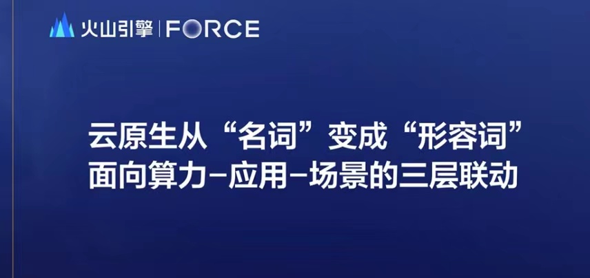 火山引擎副總裁張鑫：窘境與銀彈：業(yè)務(wù)云化與云原生