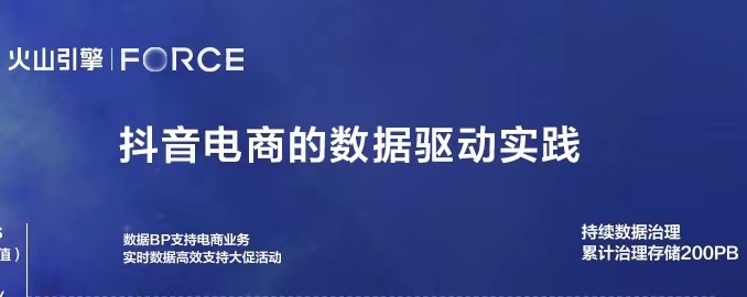 字節(jié)跳動(dòng)楊震原：抖音電商是如何實(shí)現(xiàn)數(shù)據(jù)驅(qū)動(dòng)的