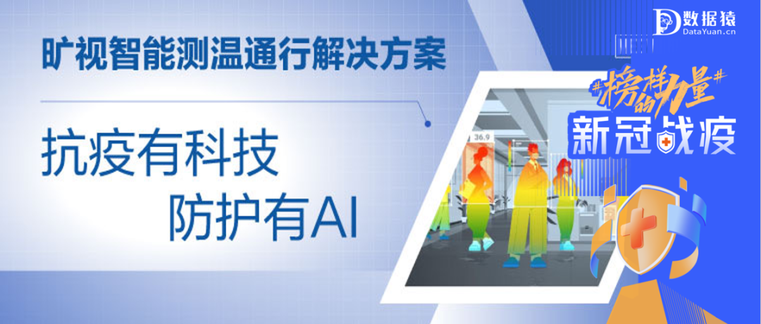 【戰(zhàn)“疫”案例展】廊坊市安次區(qū)固安縣區(qū)人民政府——曠視智能測(cè)溫通行解決方案