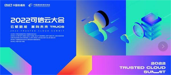 2022可信云大會(huì)在京召開(kāi)