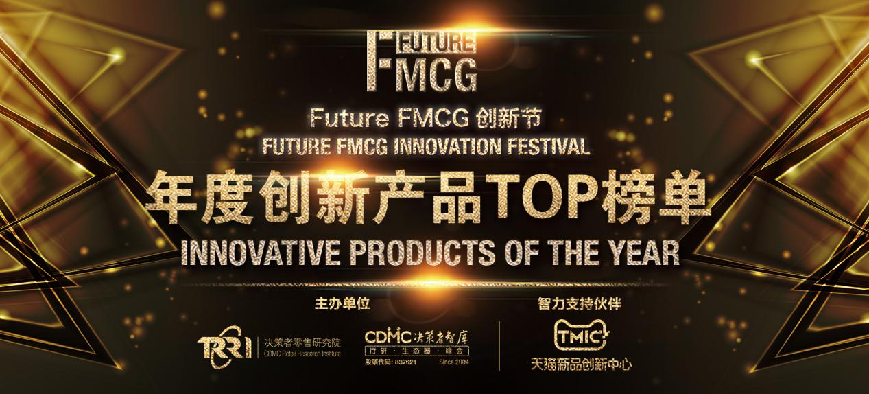 榮譽(yù)時(shí)刻|2022 Future FMCG年度創(chuàng)新產(chǎn)品TOP榜單出爐！