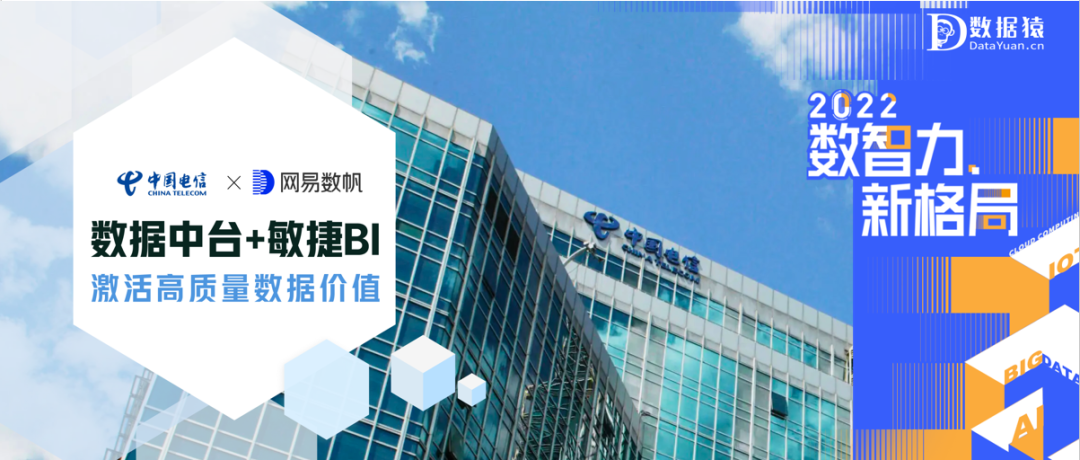 【數(shù)智化案例展】浙江電信——數(shù)據(jù)中臺(tái)與BI技術(shù)助力通信行業(yè)驅(qū)動(dòng)高質(zhì)量數(shù)據(jù)價(jià)值的流通閉環(huán)
