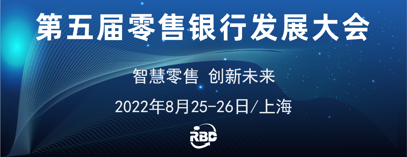 第五屆零售銀行發(fā)展大會(huì)將于8月25-26日在上海隆重召開