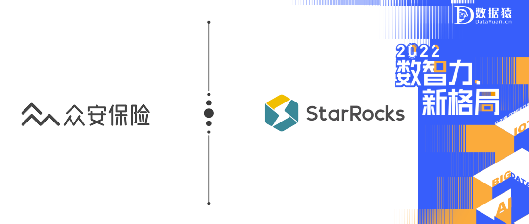 【數(shù)智化案例展】StarRocks × 眾安保險(xiǎn)：全新實(shí)時(shí)分析能力開(kāi)啟數(shù)字化經(jīng)營(yíng)新局面