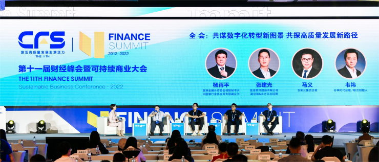 CFS第十一屆財(cái)經(jīng)峰會(huì)在京舉行 激蕩高質(zhì)量發(fā)展澎湃活力