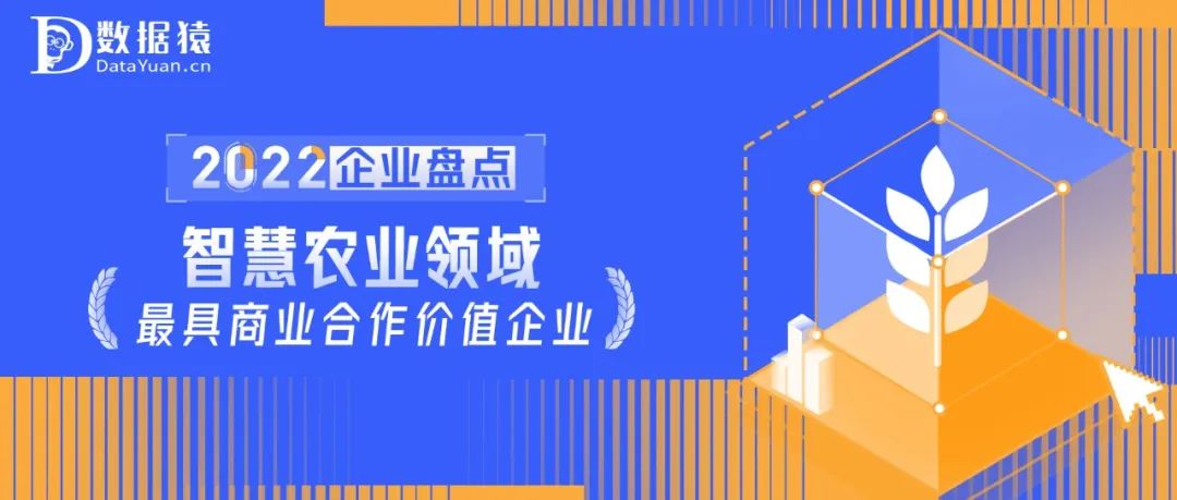 2022中國(guó)智慧農(nóng)業(yè)領(lǐng)域最具商業(yè)合作價(jià)值企業(yè)盤(pán)點(diǎn)