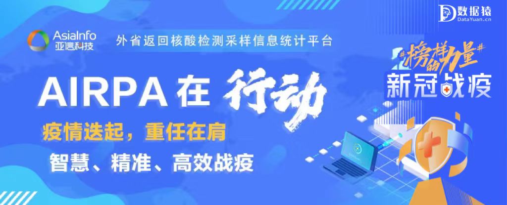 【戰(zhàn)“疫”案例展】某公安局分局——外省返回核酸檢測(cè)采樣信息統(tǒng)計(jì)平臺(tái)建設(shè)