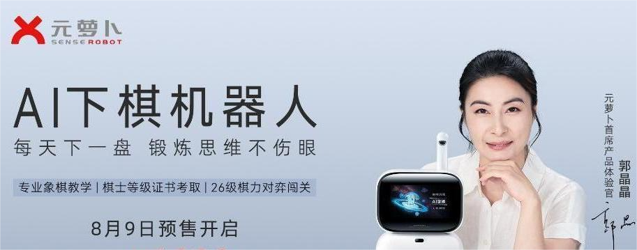 商湯重磅發(fā)布“元蘿卜SenseRobot” AI下棋機(jī)器人，郭晶晶擔(dān)任首席體驗(yàn)官
