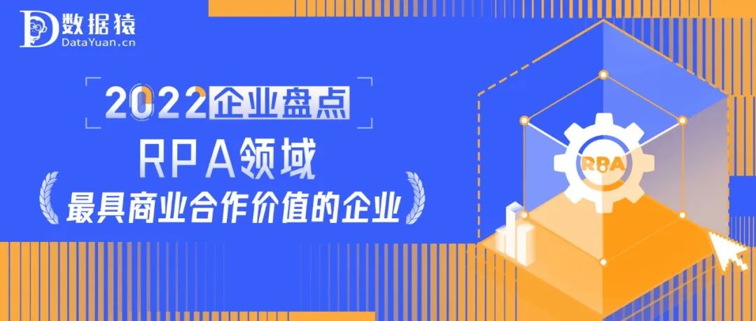 2022中國(guó)RPA領(lǐng)域最具商業(yè)合作價(jià)值企業(yè)盤(pán)點(diǎn)