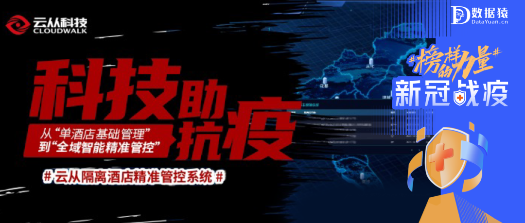 【戰(zhàn)“疫”案例展】某市人民政府——云從科技隔離場所精準管控系統(tǒng)