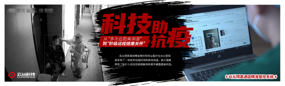 云從科技_新冠疫情_精準(zhǔn)管控-6