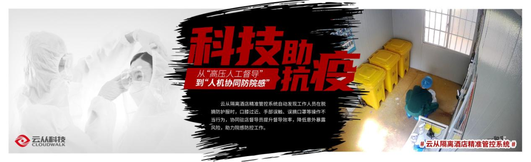 云從科技_新冠疫情_精準(zhǔn)管控-8